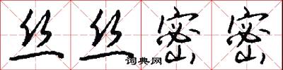 丝丝密密怎么写好看