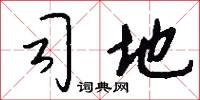 司地怎么写好看