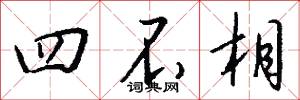 四不相怎么写好看