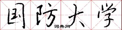 国防大学怎么写好看