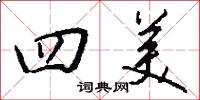 四美怎么写好看