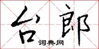 台郎怎么写好看