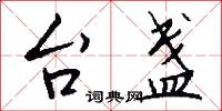 台盏怎么写好看