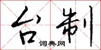台制怎么写好看