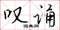叹诵怎么写好看