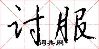 讨服怎么写好看