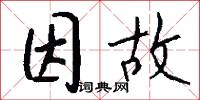 因故怎么写好看