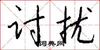 讨扰怎么写好看