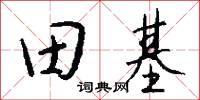 田基怎么写好看