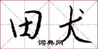 田犬怎么写好看