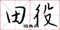 田役怎么写好看