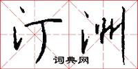 汀洲怎么写好看
