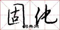 固化怎么写好看