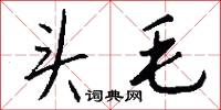 头毛怎么写好看