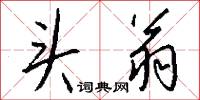头翁怎么写好看