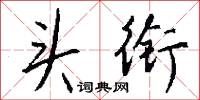 头衔怎么写好看