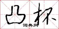 凸杯怎么写好看
