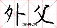 外父怎么写好看