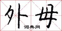 外母怎么写好看