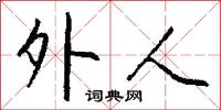 外人怎么写好看