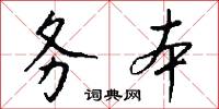 务本怎么写好看