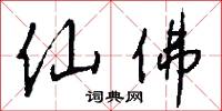 仙佛怎么写好看