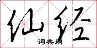 仙经怎么写好看
