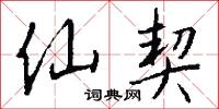 仙契怎么写好看