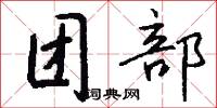 团部怎么写好看
