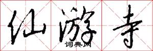 仙游寺怎么写好看