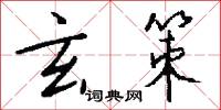 玄策怎么写好看