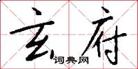 玄府怎么写好看