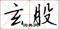 玄股怎么写好看