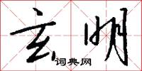 玄明怎么写好看