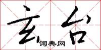 玄台怎么写好看