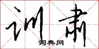 训肃怎么写好看