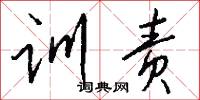 训责怎么写好看