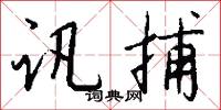 讯捕怎么写好看