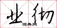 业彻怎么写好看