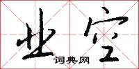 业空怎么写好看