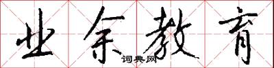业余教育怎么写好看