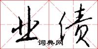 业债怎么写好看