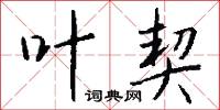 叶契怎么写好看