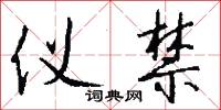 仪禁怎么写好看