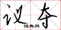 议夺怎么写好看