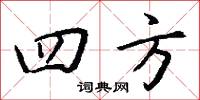 四方怎么写好看