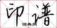 印谱怎么写好看