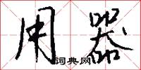 用器怎么写好看