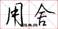 用舍怎么写好看