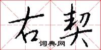 右契怎么写好看